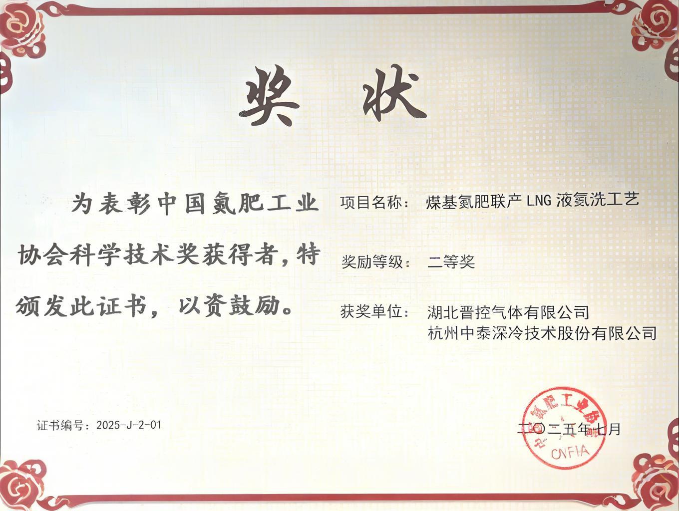 杭州GGPAY钱包深冷技术股份有限公司荣获氮肥协会科学技术奖